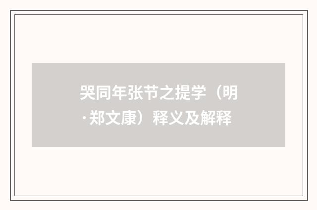 哭同年张节之提学（明·郑文康）释义及解释