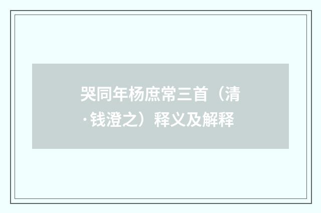 哭同年杨庶常三首（清·钱澄之）释义及解释