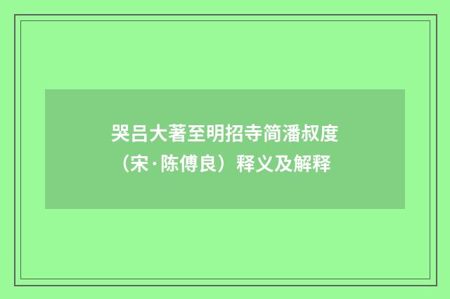 哭吕大著至明招寺简潘叔度（宋·陈傅良）释义及解释