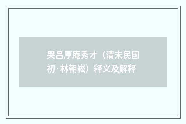 哭吕厚庵秀才（清末民国初·林朝崧）释义及解释