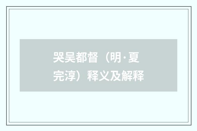 哭吴都督（明·夏完淳）释义及解释
