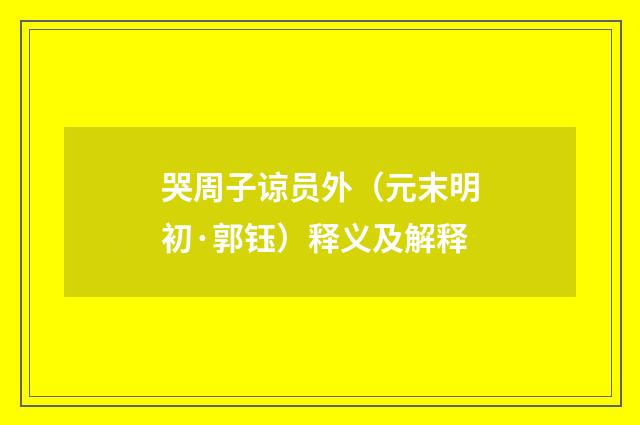 哭周子谅员外（元末明初·郭钰）释义及解释