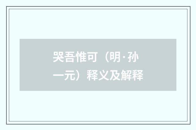 哭吾惟可（明·孙一元）释义及解释