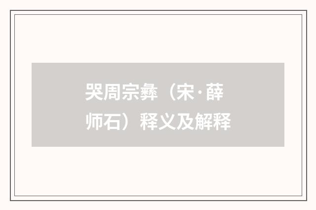 哭周宗彝（宋·薛师石）释义及解释