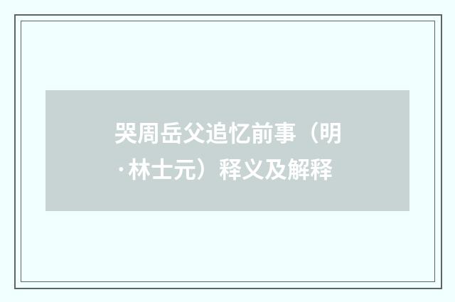 哭周岳父追忆前事（明·林士元）释义及解释