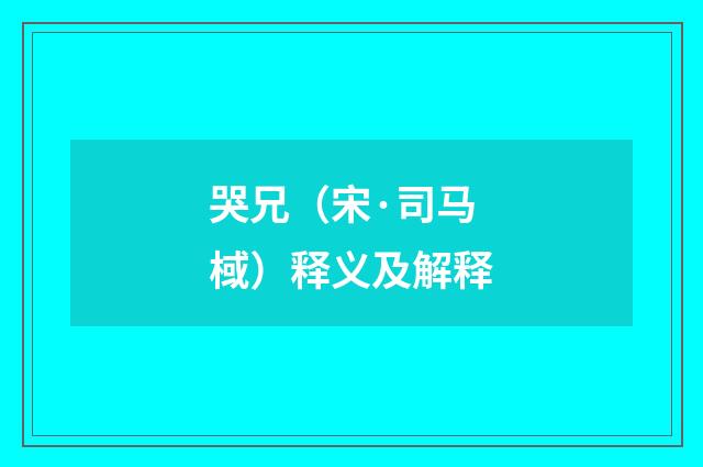 哭兄（宋·司马棫）释义及解释