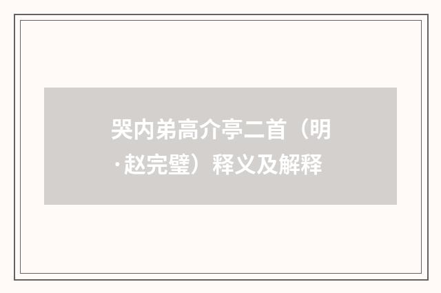 哭内弟高介亭二首（明·赵完璧）释义及解释