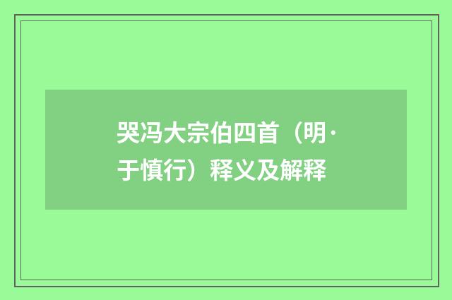 哭冯大宗伯四首（明·于慎行）释义及解释