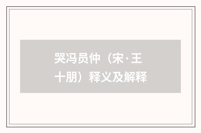 哭冯员仲（宋·王十朋）释义及解释