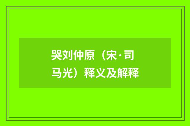 哭刘仲原（宋·司马光）释义及解释