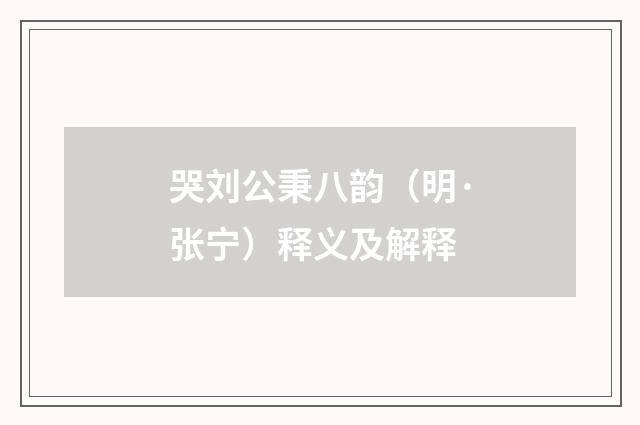 哭刘公秉八韵（明·张宁）释义及解释
