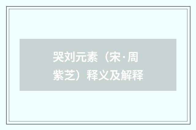 哭刘元素（宋·周紫芝）释义及解释