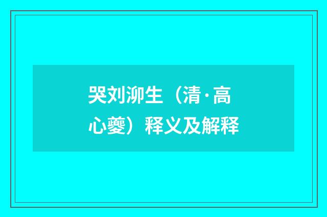 哭刘泖生（清·高心夔）释义及解释