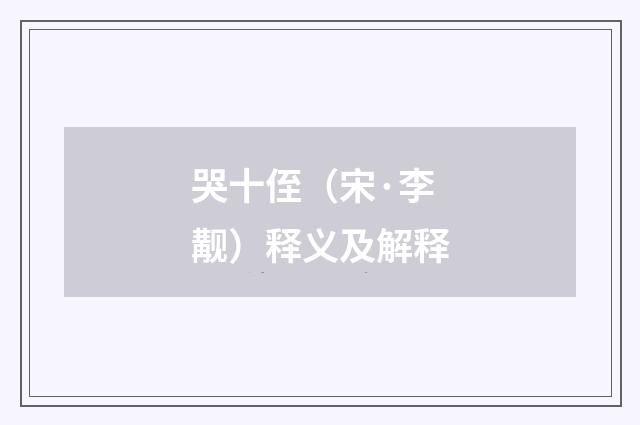 哭十侄（宋·李觏）释义及解释