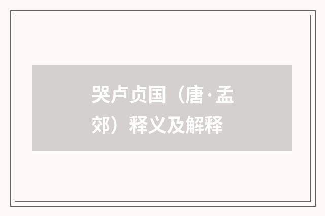 哭卢贞国（唐·孟郊）释义及解释