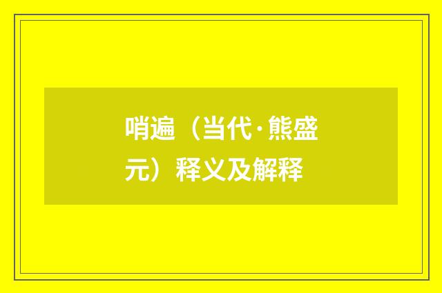 哨遍（当代·熊盛元）释义及解释