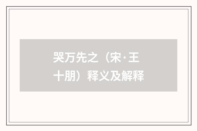 哭万先之（宋·王十朋）释义及解释