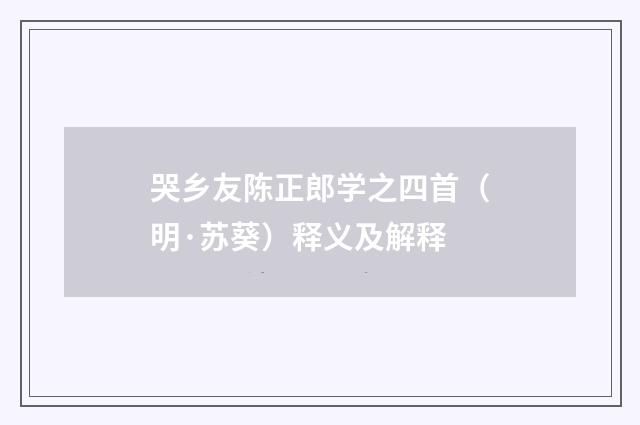 哭乡友陈正郎学之四首（明·苏葵）释义及解释