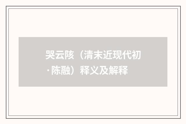 哭云陔（清末近现代初·陈融）释义及解释