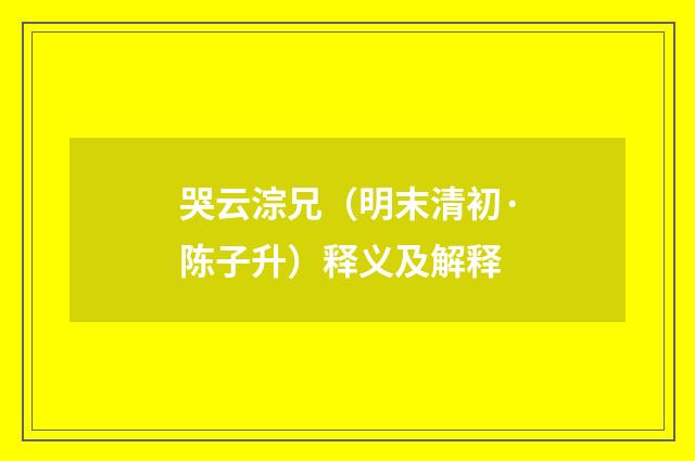 哭云淙兄（明末清初·陈子升）释义及解释