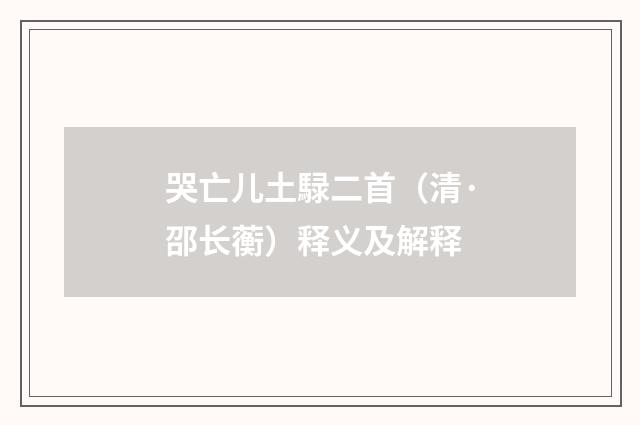 哭亡儿土騄二首（清·邵长蘅）释义及解释