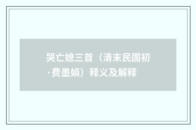 哭亡媳三首（清末民国初·费墨娟）释义及解释