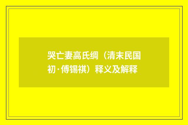 哭亡妻高氏绸（清末民国初·傅锡祺）释义及解释