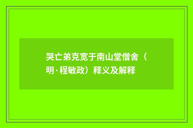 哭亡弟克宽于南山堂僧舍（明·程敏政）释义及解释