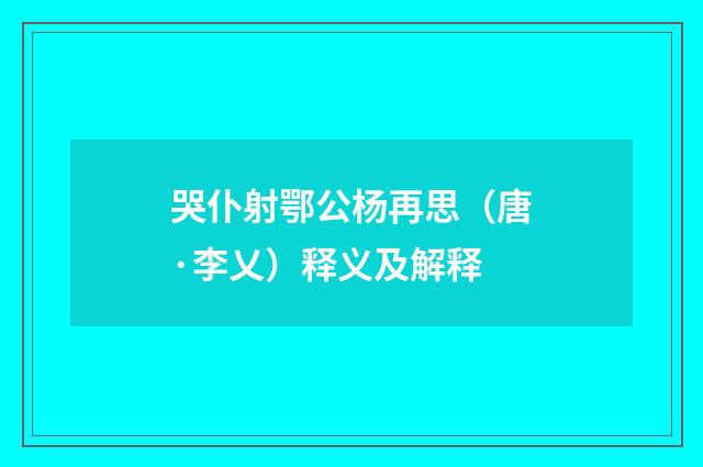 哭仆射鄂公杨再思（唐·李乂）释义及解释