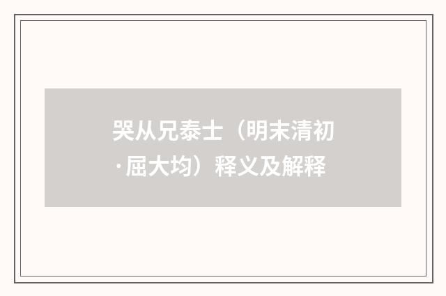 哭从兄泰士（明末清初·屈大均）释义及解释