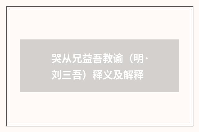 哭从兄益吾教谕（明·刘三吾）释义及解释