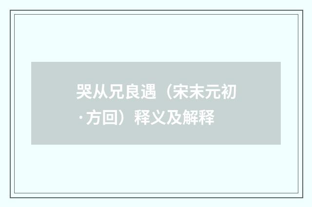 哭从兄良遇（宋末元初·方回）释义及解释