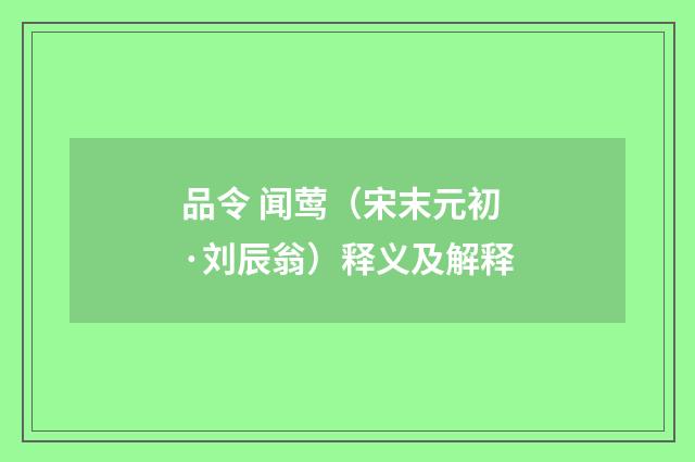 品令 闻莺（宋末元初·刘辰翁）释义及解释