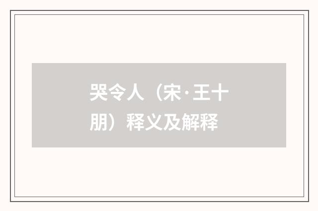 哭令人（宋·王十朋）释义及解释