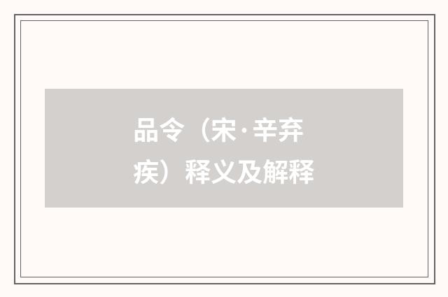 品令（宋·辛弃疾）释义及解释