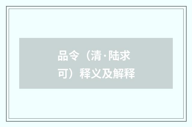 品令（清·陆求可）释义及解释