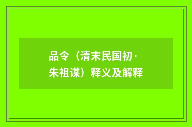 品令（清末民国初·朱祖谋）释义及解释