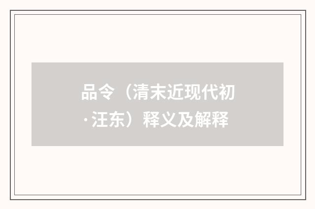 品令（清末近现代初·汪东）释义及解释