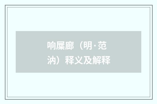 响屟廊（明·范汭）释义及解释