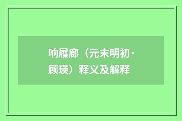 响屧廊（元末明初·顾瑛）释义及解释