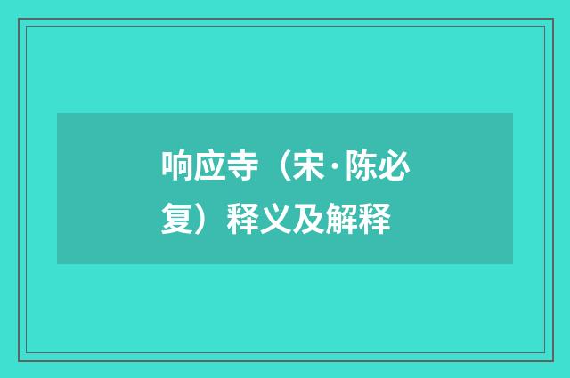 响应寺（宋·陈必复）释义及解释