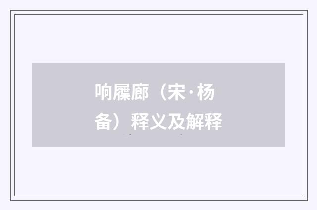 响屧廊（宋·杨备）释义及解释