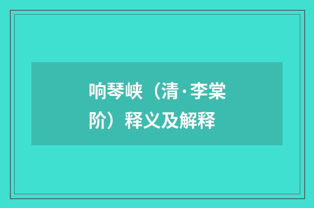 响琴峡（清·李棠阶）释义及解释