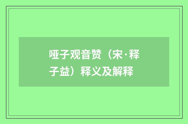哑子观音赞（宋·释子益）释义及解释