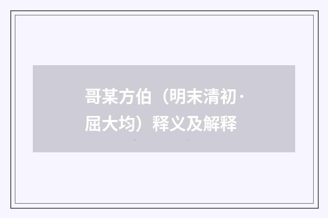 哥某方伯（明末清初·屈大均）释义及解释