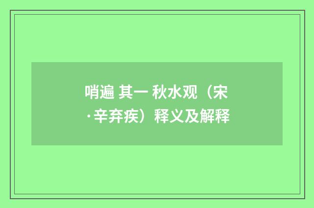 哨遍 其一 秋水观(宋·辛弃疾)释义及解释