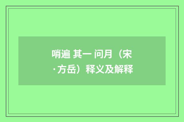 哨遍 其一 问月（宋·方岳）释义及解释
