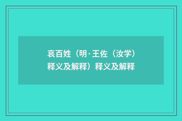哀百姓（明·王佐（汝学）释义及解释）释义及解释