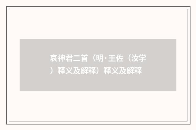 哀神君二首（明·王佐（汝学）释义及解释）释义及解释