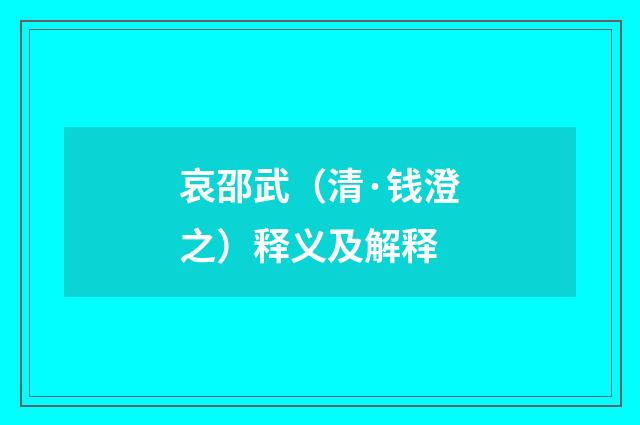 哀邵武（清·钱澄之）释义及解释